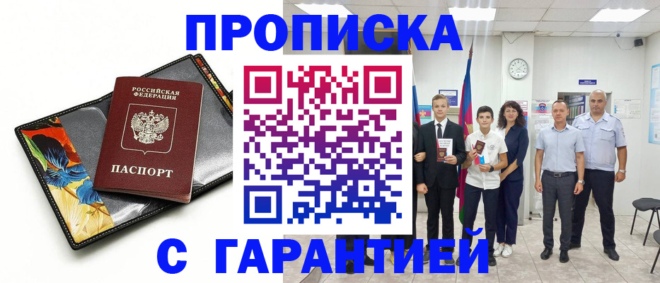 купить прописку в Лермонтове